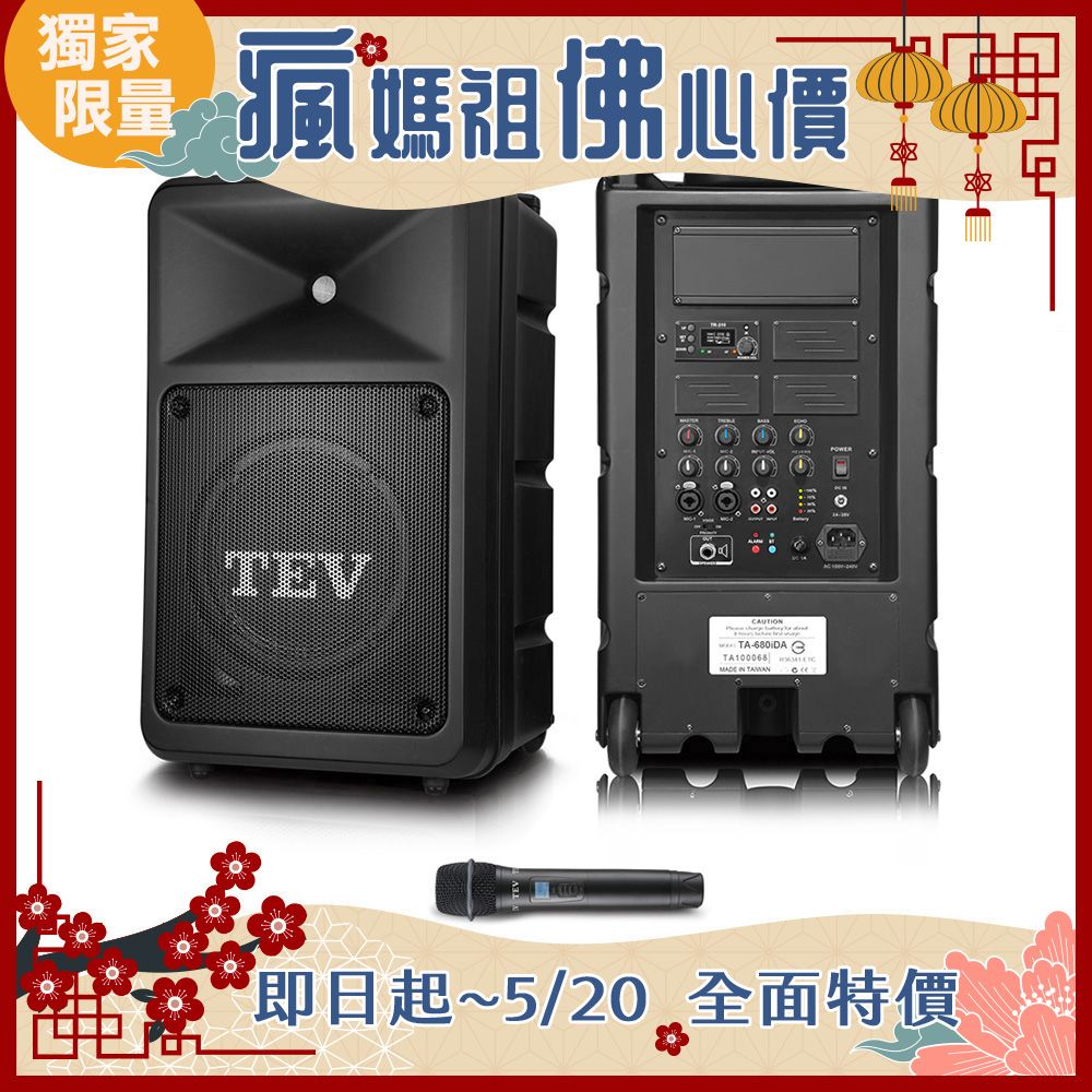 TEV 台灣電音 多功能設計追求高C/P值的最佳選擇 180W藍牙單頻無線擴音機 TA680iDA-1