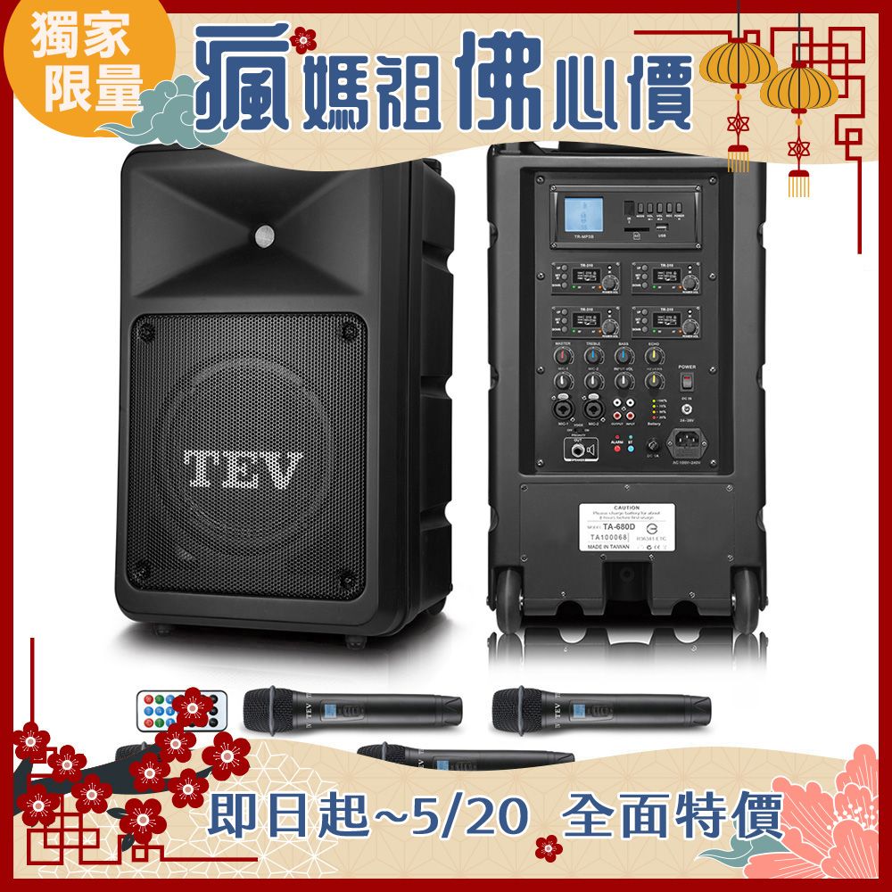 TEV 台灣電音 多功能設計追求高C/P值的最佳選擇 220W藍牙/USB/SD四頻無線擴音機 TA680D-4