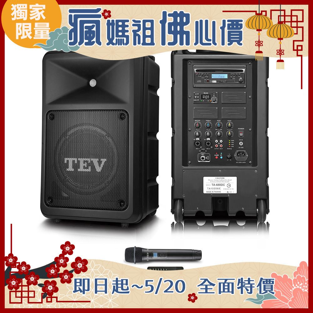 TEV 台灣電音 多功能設計追求高C/P值的最佳選擇 220W藍牙/CD/USB/SD單頻無線擴音機 TA680DC-1