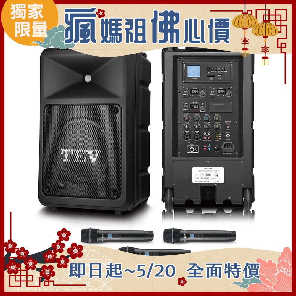 TEV 台灣電音 多功能設計追求高C/P值的最佳選擇 300W藍牙/USB/SD三頻無線擴音機 TA780D-3