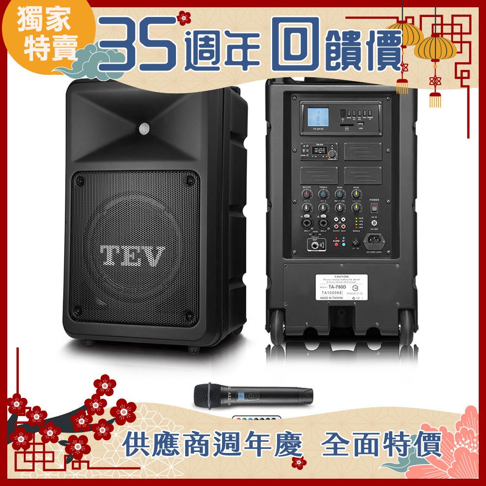 TEV 台灣電音 多功能設計追求高C/P值的最佳選擇 300W藍牙/USB/SD單頻無線擴音機 TA780D-1