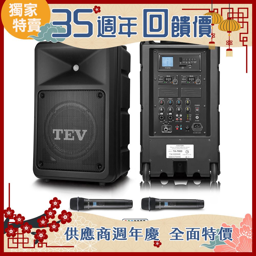 TEV 台灣電音 多功能設計追求高C/P值的最佳選擇 300W藍牙/USB/SD雙頻無線擴音機 TA780D-2