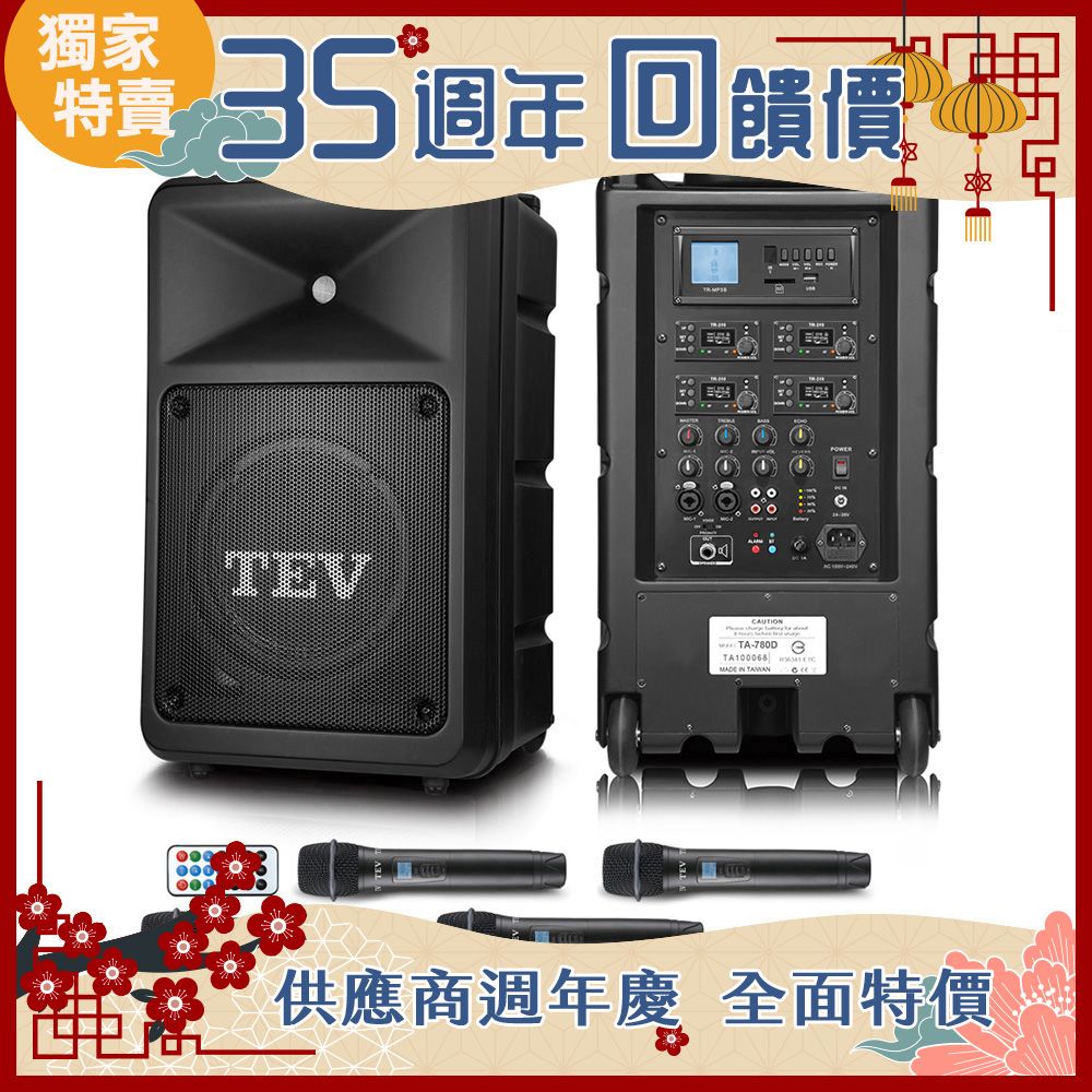 TEV 台灣電音 多功能設計追求高C/P值的最佳選擇 300W藍牙/USB/SD四頻無線擴音機 TA780D-4