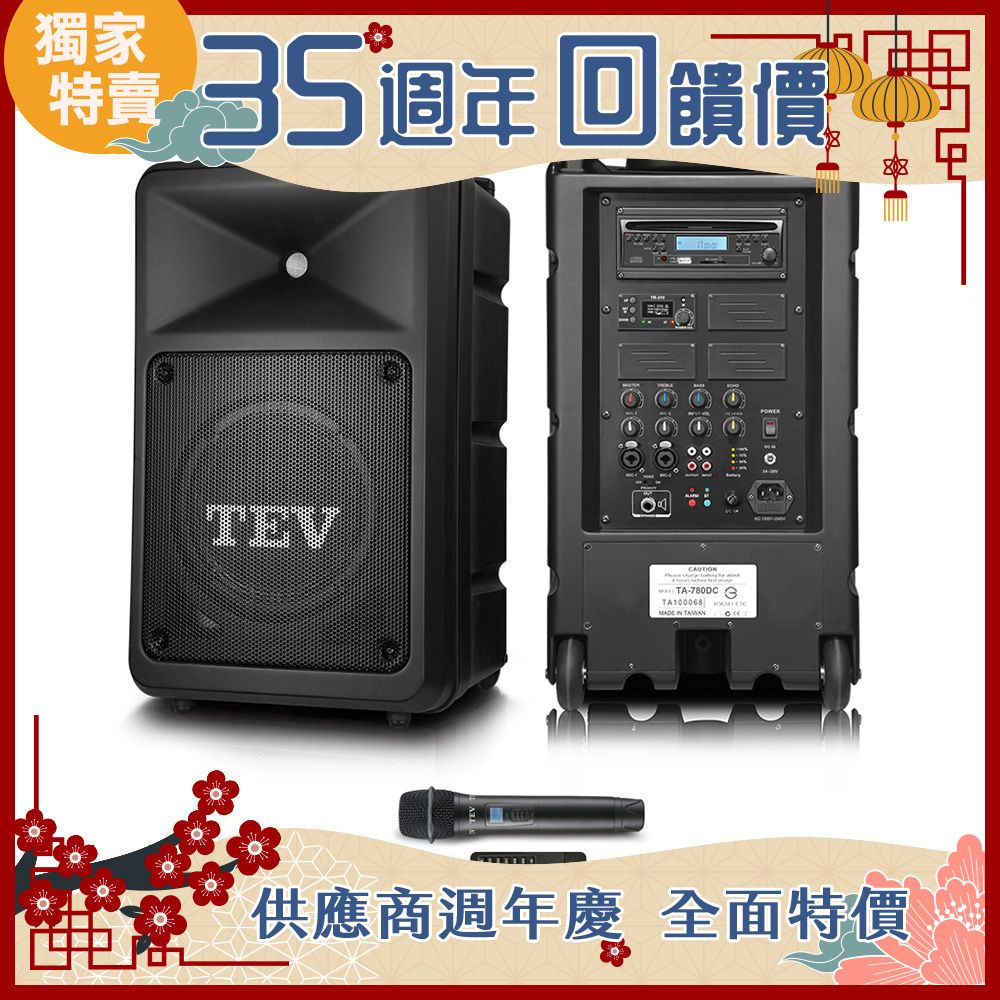 TEV 台灣電音 多功能設計追求高C/P值的最佳選擇 300W藍牙/CD/USB/SD單頻無線擴音機 TA780DC-1