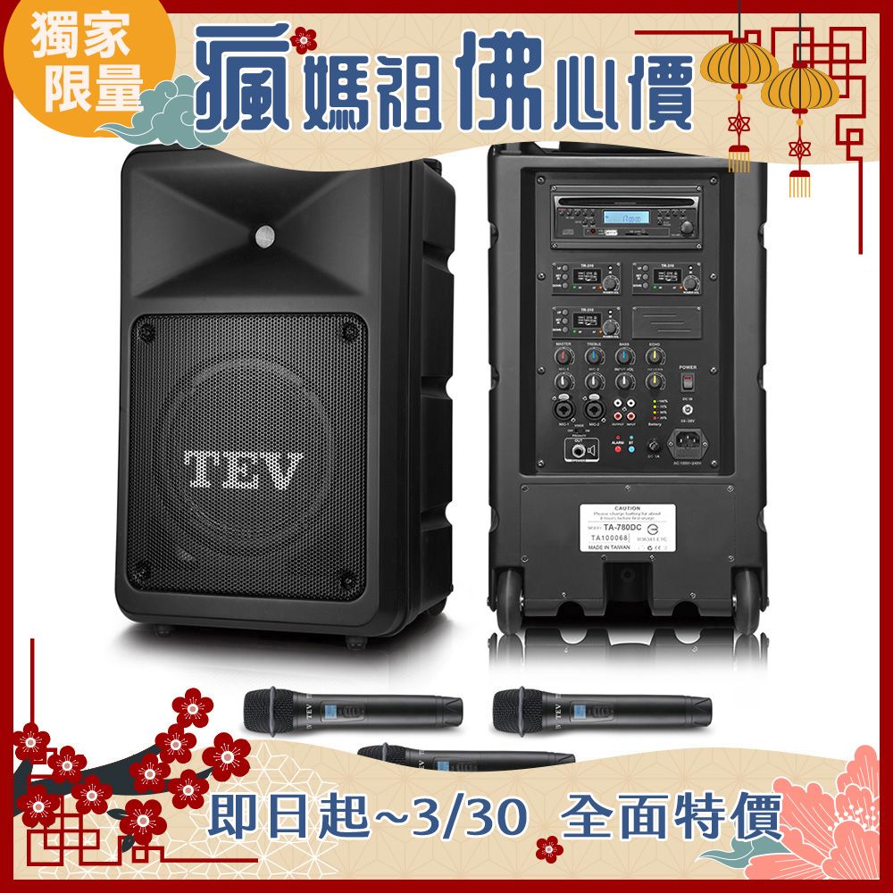 TEV 台灣電音 多功能設計追求高C/P值的最佳選擇 300W藍牙/CD/USB/SD三頻無線擴音機 TA780DC-3