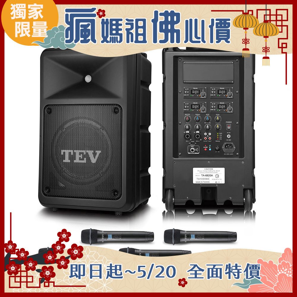 TEV 台灣電音 多功能設計追求高C/P值的最佳選擇 300W藍牙四頻無線擴音機 TA6820A-4