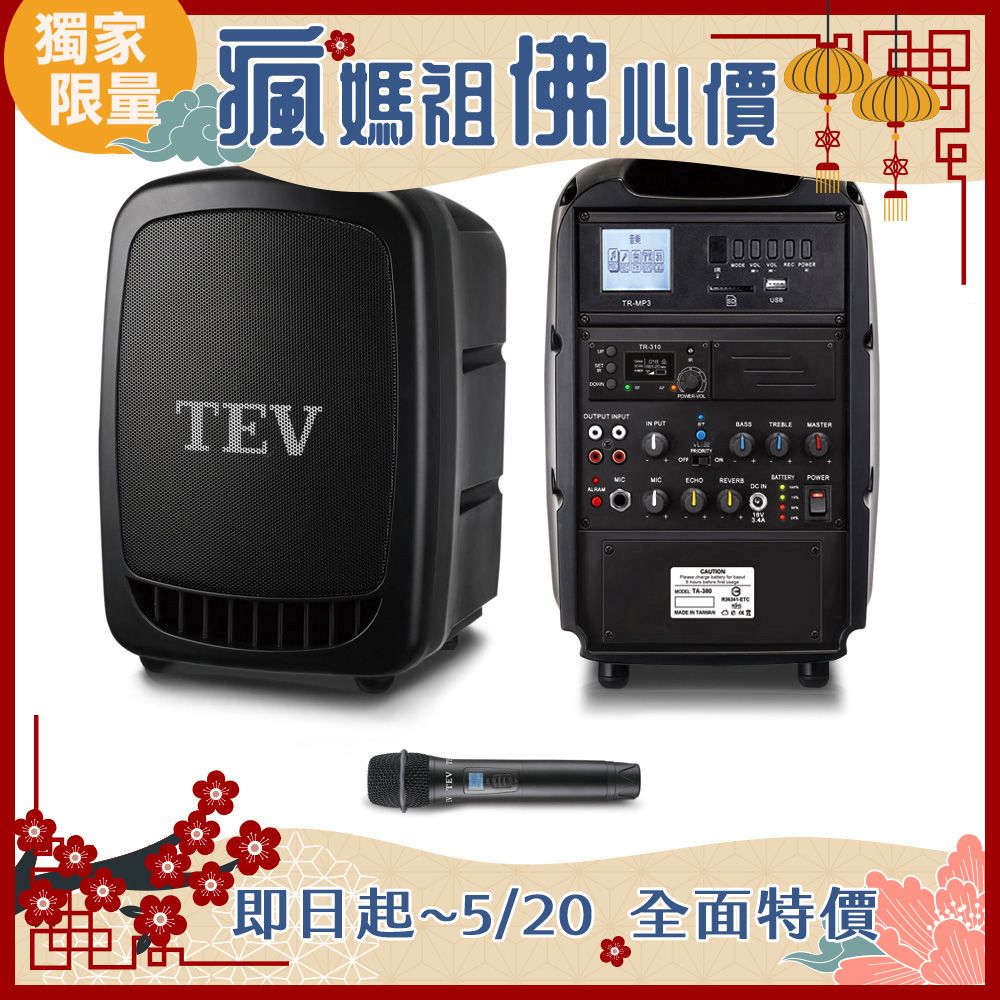 TEV 台灣電音 100頻道最大125W輸出功率 藍芽/USB/SD雙頻無線擴音機 TA380-1