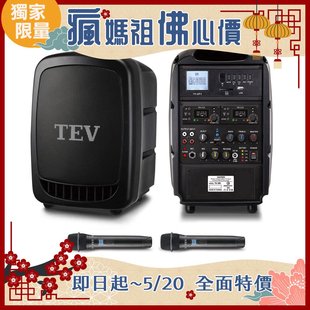 TEV 台灣電音 100頻道最大125W輸出功率 藍芽/USB/SD雙頻無線擴音機 TA380-2