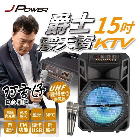 JPOWER杰強國際 震天雷15吋爵士拉桿式KTV藍牙音響