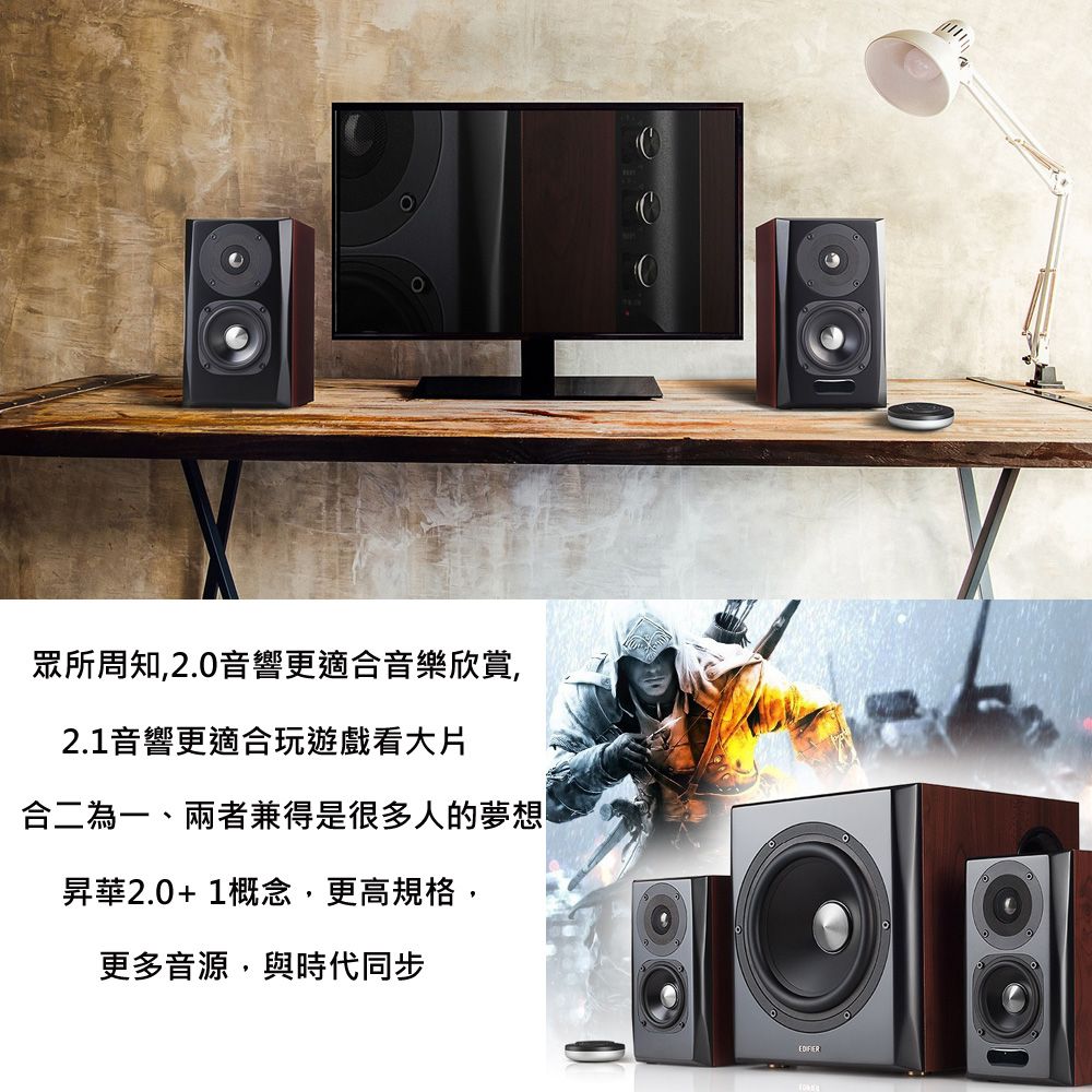 眾所周知,2.0音響更適合音樂欣賞,2.1音響更適合玩遊戲看大片合二為一、兩者兼得是很多人的夢想昇華2.0+ 1概念,更高規格,更多音源,與時代同步