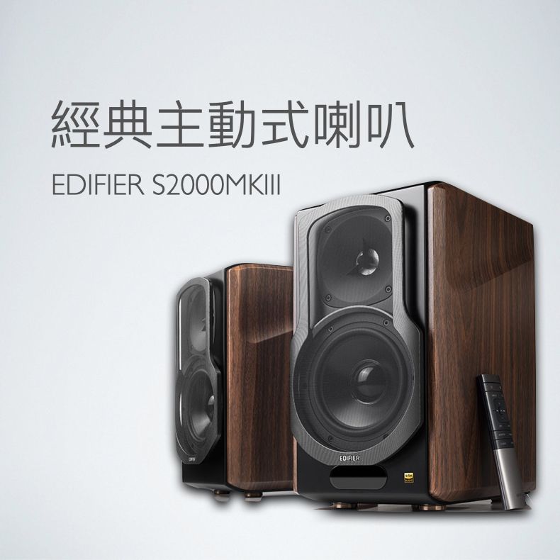 經典主動式喇叭EDIFIER S2000MKIIIEDIFIER