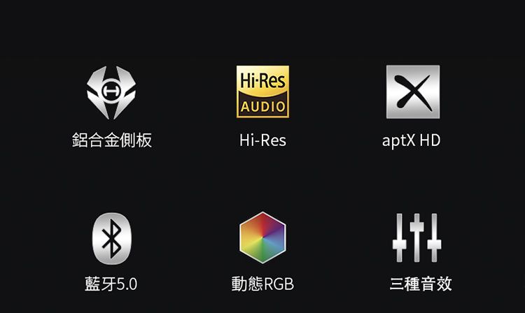 HiResAUDIO鋁合金側板Hi-ResaptX HD藍牙5.0動態RGB 三種音效