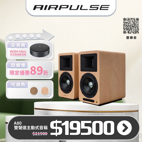 Edifier A80 主動式揚聲器(淺木紋)