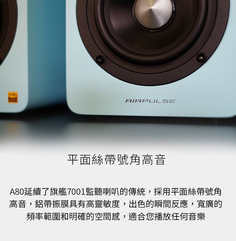 AUDIOAIRPULSE平面絲帶號角高音A80延續了旗艦7001監聽喇叭的傳統,採用平面絲帶號角高音,鋁帶振膜具有高靈敏度,出色的瞬間反應,寬廣的頻率範圍和明確的空間感,適合您播放任何音樂