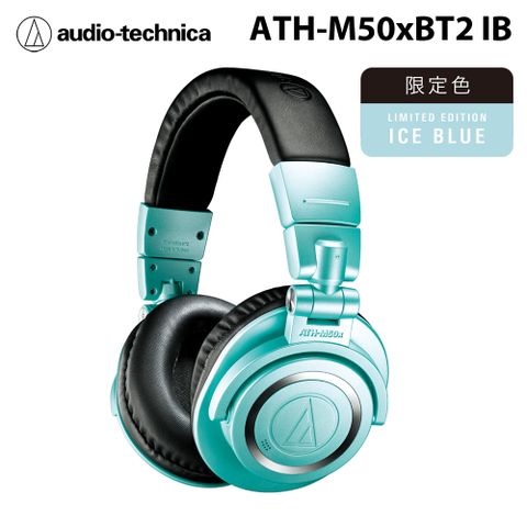 ▼無線版鐵三角Audio-Technica ATH-M50xBT2 IB 無線耳罩式耳機 無線版 冰藍 限定色 公司貨