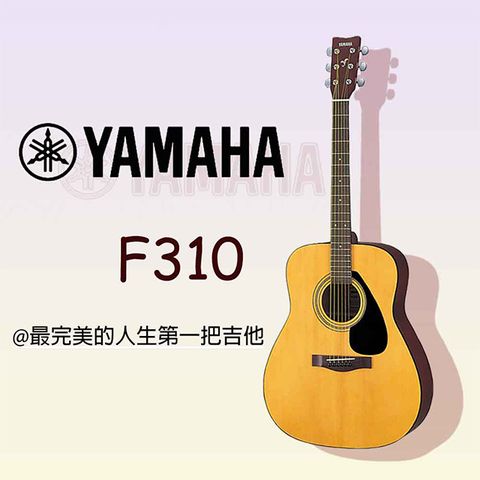 YAMAHA 山葉 41吋民謠吉他 F310 原木色 / 含琴袋肩帶匹克 / 公司貨