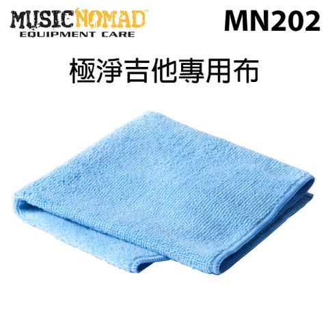 MusicNomad 極淨吉他專用布 (MN202) 公司貨