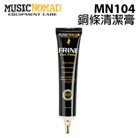 MusicNomad 銅條清潔膏 (MN104) 公司貨