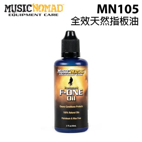 MusicNomad 全效天然指板油 (MN105) 公司貨