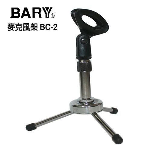 BARY 桌上型可伸縮麥克風架組 BC-2