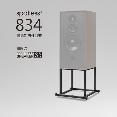 【spotless】834 8.3專用發燒金屬書架型喇叭腳架