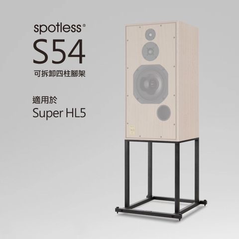 【spotless】S54 專用發燒金屬書架箱腳架