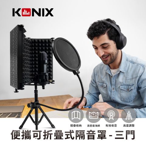 Konix 便攜可折疊式隔音罩-三門 附防噴網 錄音隔音罩 可站立/支架搭配使用