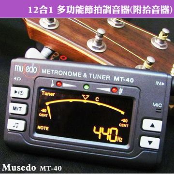 【美佳音樂】Musedo MT-40 烏克麗麗/吉他/貝斯/烏克麗麗/小提琴/全音域 12合1多功能節拍調音器(附拾音器)