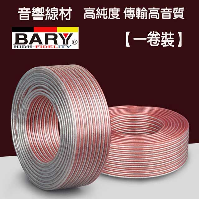 BARY  喇叭線1捲高保真音響工程專用線材CF-300