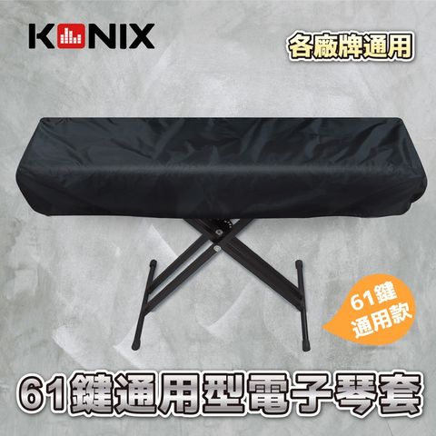 Konix 61鍵電子琴套 防塵罩 適用各廠牌