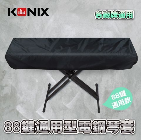 台灣公司貨【KONIX】88鍵電鋼琴套 防塵罩 適用各廠牌