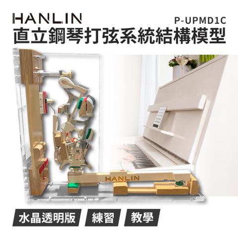 HANLIN 直立鋼琴打弦系統結構模型