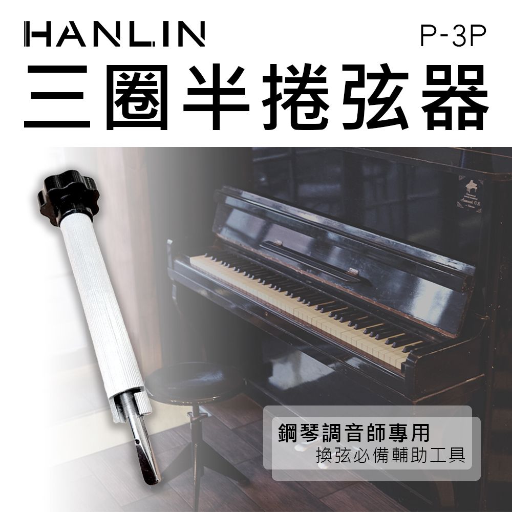 HANLIN   三圈半捲弦器