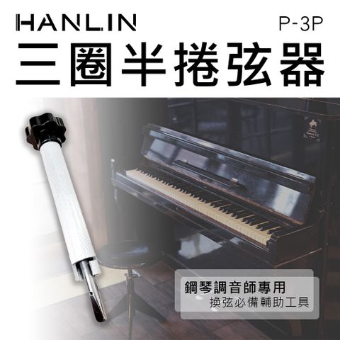 HANLIN 三圈半捲弦器