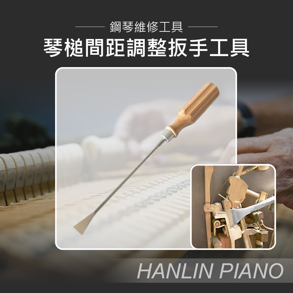 HANLIN  琴槌間距調整扳手工具