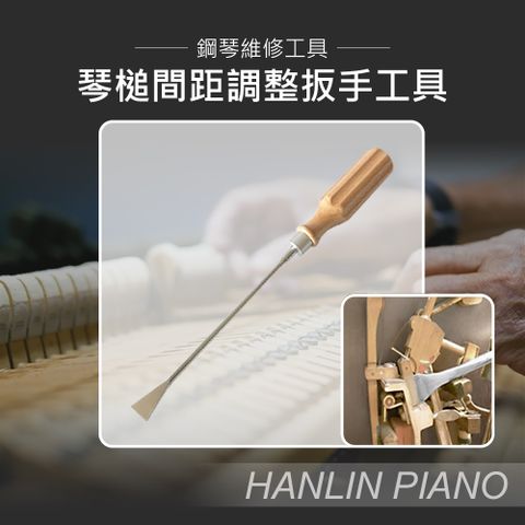 HANLIN 琴槌間距調整扳手工具