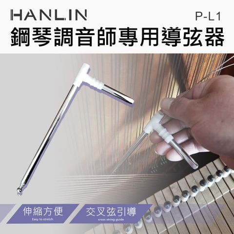 HANLIN 伸縮導弦器