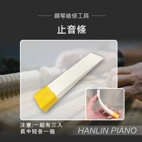 HANLIN 止音條 鋼琴調音師專用(一組有三個)