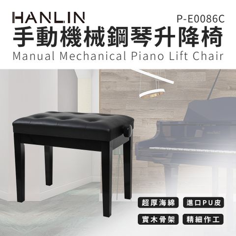 HANLIN 手動 機械 鋼琴升降椅