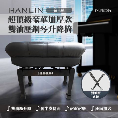 HANLIN 最頂級豪華加厚款 雙油壓 鋼琴升降椅