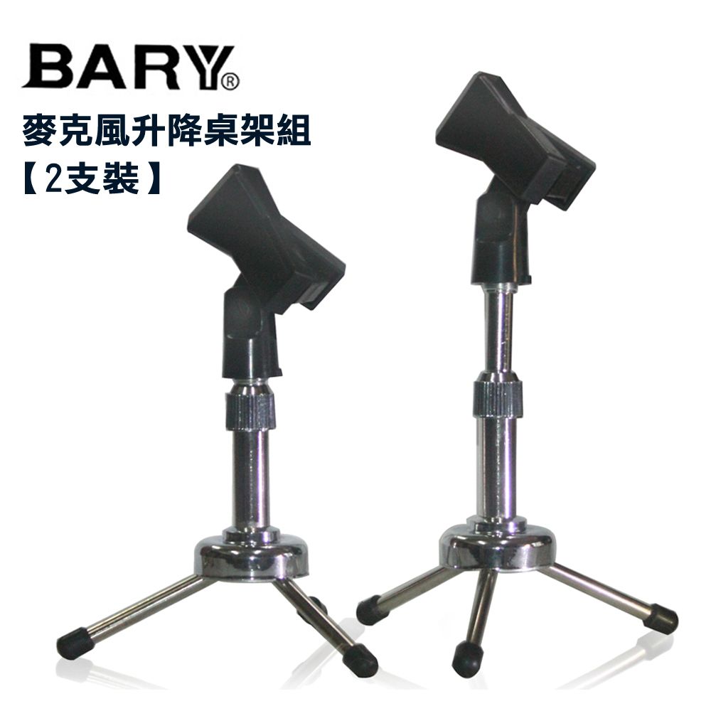 BARY 品牌麥克風升降型桌架組(一對2支裝) BC-II