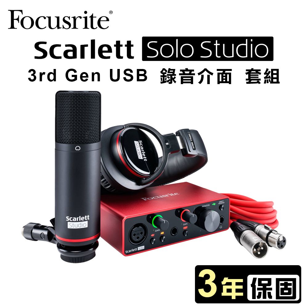Focusrite Scarlett Solo Studio 3rd Gen USB 錄音介面套組公司貨