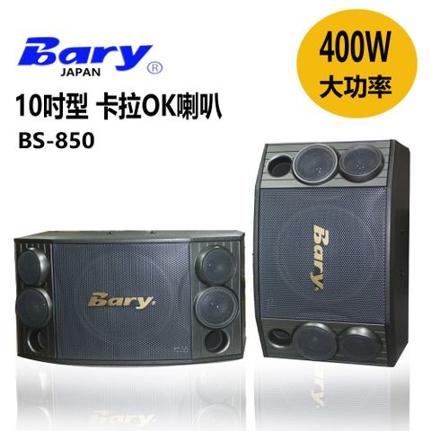 Bary日規版10吋型卡拉OK家用音箱喇叭BS-850 福利品