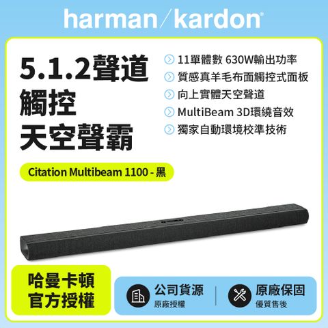 實體天空聲道，觸控式面板【Harman Kardon】Citation Multibeam 1100哈曼卡頓5.1.2聲道觸控天空聲霸(黑色款)