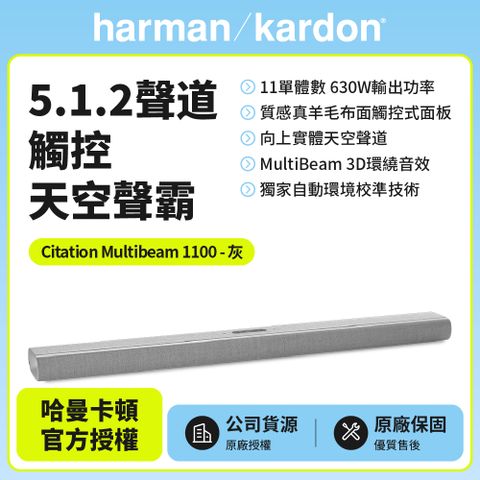 實體天空聲道，觸控式面板【Harman Kardon】Citation Multibeam 1100哈曼卡頓5.1.2聲道觸控天空聲霸(灰色款)