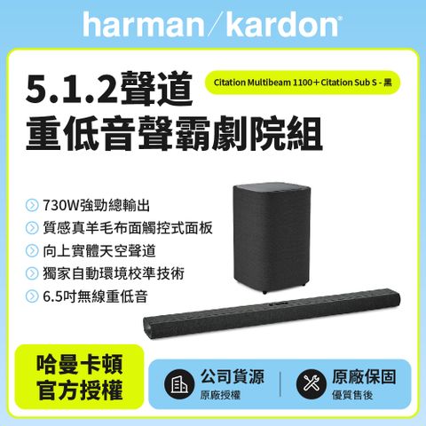 實體天空聲道，無線重低音【Harman Kardon】Citation Multibeam 1100+Sub S哈曼卡頓5.1.2聲道無線重低音聲霸劇院組(黑色款)