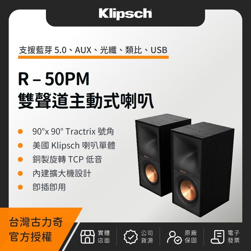Klipsch 古力奇 【贈進口數位光纖線、手工喇叭線】R-50PM 雙聲道主動式喇叭（取代 R-51PM）