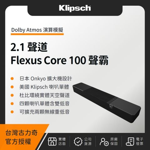 Klipsch 古力奇 Flexus Core 100 2.1聲道聲霸（釪環公司貨）（適用電競喇叭）