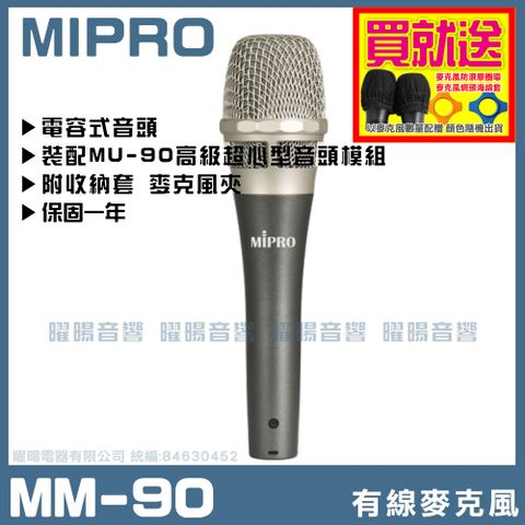 MIPRO 嘉強 MM-90 演唱用超心型電容式麥克風 (需搭配使用幻象電源供應器)