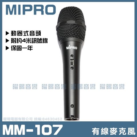 MIPRO MM-107 心型動圈式麥克風